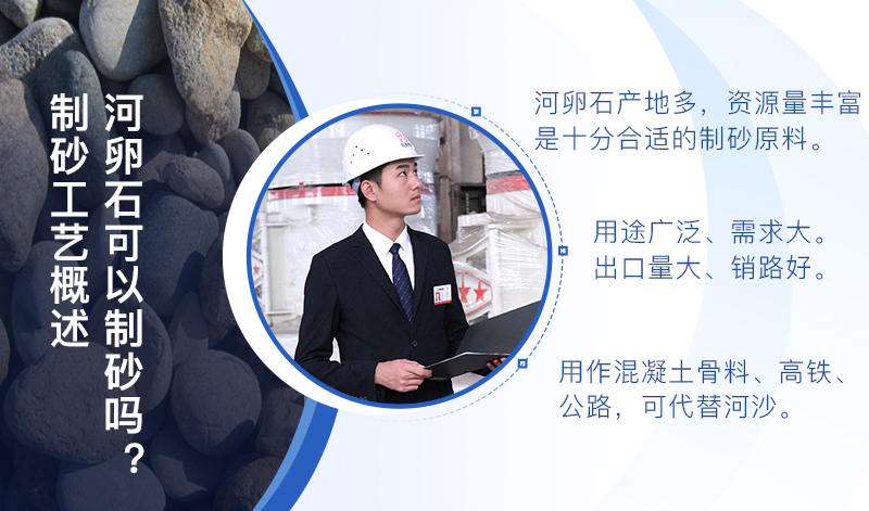 河卵石作制砂原料，成品品質(zhì)高，應(yīng)用價(jià)值高